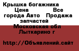 Крышка богажника ML164 › Цена ­ 10 000 - Все города Авто » Продажа запчастей   . Московская обл.,Лыткарино г.